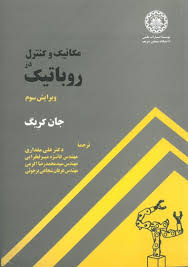 مکانیک و کنترل در روباتیک ( جان کریگ - مقداری - میر فخرایی - اکرمی - شجاعی برجوئی ) ویرایش سوم
