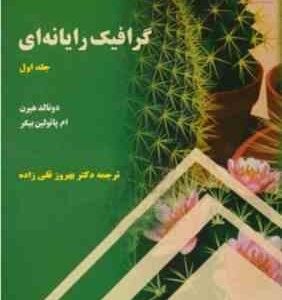 گرافیک رایانه ای جلد اول ( دونالد هیرن - ام پائولین بیکر - بهروز قلی زاده ) ویرایش 4