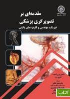 9789642081677.jpg مقدمه ای بر تصویر گری پزشکی فیزیک مهندسی و کاربرد های بالینی