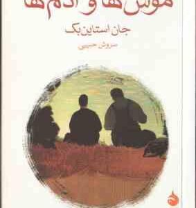 موش ها و آدم ها ( جان استاین بک - سروش حبیبی )
