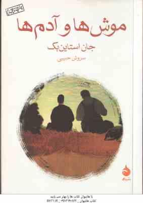 9789642090594.jpg موش ها و آدم ها ( جان استاین بک - سروش حبیبی )