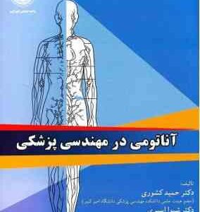 آناتومی در مهندسی پزشکی ( حمید کشوری - شیوا اسبری )