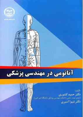 آناتومی در مهندسی پزشکی ( حمید کشوری - شیوا اسبری )