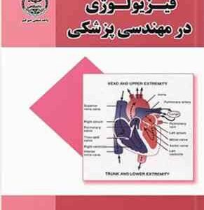 فیزیولوژی در مهندسی پزشکی ( حمید کشوری - شیوا اسبری )