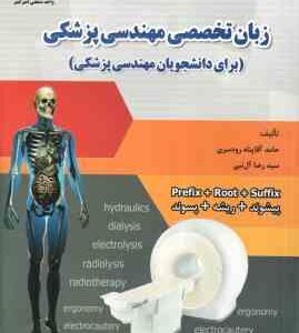 زبان تخصصی مهندسی پزشکی ( حامد آقا پناه رودسری - آل نبی )