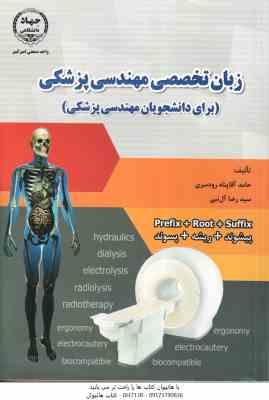 زبان تخصصی مهندسی پزشکی ( حامد آقا پناه رودسری - آل نبی )
