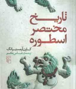 تاریخ مختصر اسطوره ( کارن آمسترانگ - عباس مخبر )