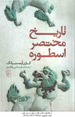 تاریخ مختصر اسطوره ( کارن آمسترانگ - عباس مخبر )