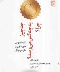 چه چیزی به چه کسی می رسد ؟ چرا ؟ ( آلوین راث - محمدصادق الحسینی - محسن رنجبر ) اقتصاد نوین جورسازی و