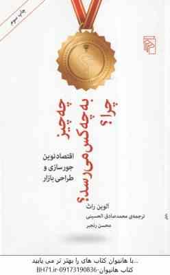 چه چیزی به چه کسی می رسد ؟ چرا ؟ ( آلوین راث - محمدصادق الحسینی - محسن رنجبر ) اقتصاد نوین جورسازی و
