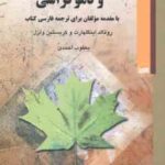 نوسازی تغییر فرهنگی و دموکراسی ( رونالد اینگالهرت - کریستین ولزل - یعقوب احمدی )