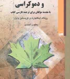 نوسازی تغییر فرهنگی و دموکراسی ( رونالد اینگالهرت - کریستین ولزل - یعقوب احمدی )