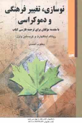 نوسازی تغییر فرهنگی و دموکراسی ( رونالد اینگالهرت - کریستین ولزل - یعقوب احمدی )