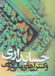 9789642170296.jpg حسابداری و کنترلهای مالی دولتی ( جعفر باباجانی )