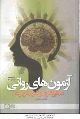 آزمون های روانی ( هادی بهرامی ) مبانی نظری و فنون کاربردی