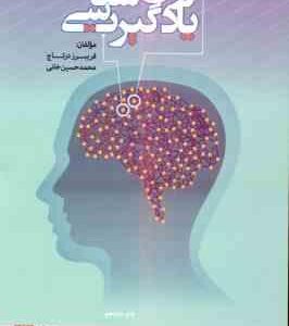 روان شناسی یادگیری ( فریبرز درتاج - محمد حسین خانی )