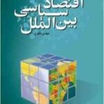 اقتصاد سیاسی بین الملل ( مهدی تقوی )