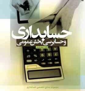 حسابداری و حسابرسی بخش عمومی ( جعفر باباخانی )