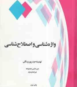 واژه شناسی و اصطلاح شناسی ( تهمینه حیدر پور بیگدلی )