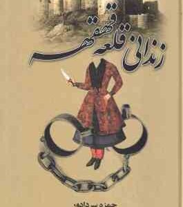 زندانی قلعه قهقهه ( حمزه سردادور )