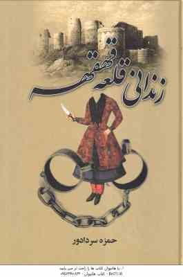 زندانی قلعه قهقهه ( حمزه سردادور )
