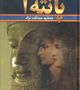 پانته آ ( جمشید صداقت ) دوره دو جلدی