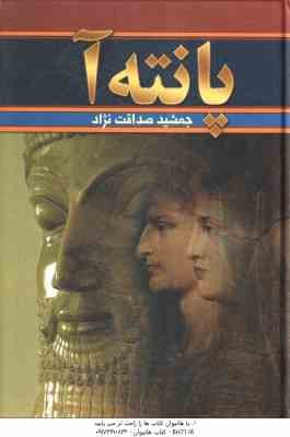 پانته آ ( جمشید صداقت ) دوره دو جلدی