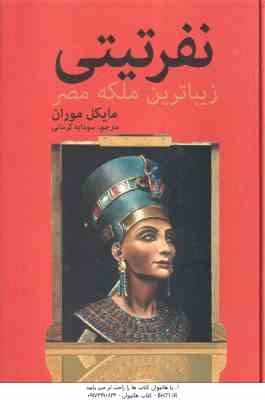 نفرتیتی ( مایکل موران - سودابه کرمانی ) زیباترین ملکه مصر