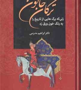 ترکان خاتون ( ابراهیم مدرسی ) زنی که برگ هایی از تاریخ را به رنگ خون ورق زد