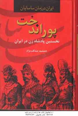 پوراندخت ( جمشید صداقت ) نخستین پادشاه زن در ایران