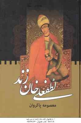 لطفعلی خان زند ( معصومه پاکروان ) دوره دوجلدی
