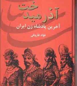 آذر میدخت ( فواد فاروقی ) آخرین پادشاه زن ایران