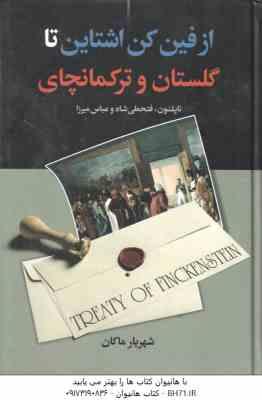 از فین کن اشتاین تا گلستان و ترکمانچای ( شهریار ماکان )