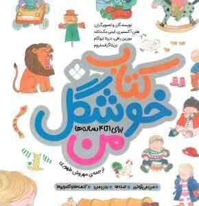 کتاب خوشگل من ( هلن آکسنبری - ایمی مک دانلد - مورین رافی - دزیتا نیوکام - بریتا گرانستروم - مهروش طه