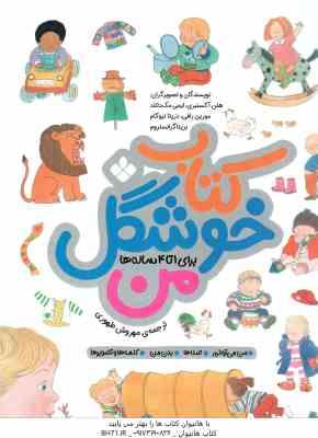 9789642220328.jpg کتاب خوشگل من ( هلن آکسنبری - ایمی مک دانلد - مورین رافی - دزیتا نیوکام - بریتا گرانستروم - مهروش طه