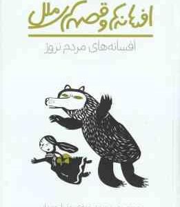 افسانه های مردم نروژ ( جرج وب دسنت - عذرا جوزدانی ) افسانه ها و قصه های ملل