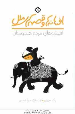 افسانه های مردم هندوستان ( ر.ک. مورتی - سارا شمس ) افسانه ها و قصه های ملل