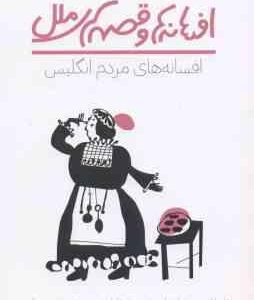 افسانه های مردم انگلیس ( وبسستر استیل - محمدی - مالمیر ) افسانه ها و قصه های ملل