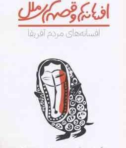 افسانه و قصه های ملل ( هوگ ورنون جکسون - مریم سعیدی ) افسانه های مردم آفریقا