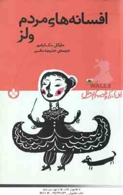 افسانه ها و قصه های ملل ( مایکل مک لیامور - خدیجه مالمیر ) افسانه های مردم ولز