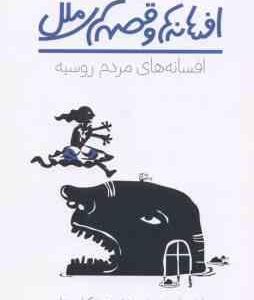 افسانه های مردم روسیه ( آرتور رانسوم - زهره گرامی نژاد ) افسانه ها و قصه های ملل