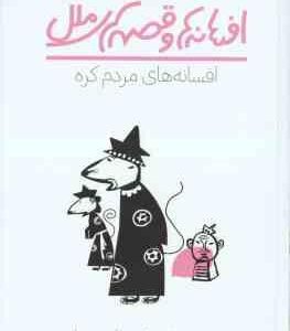 افسانه های مردم کره ( پیتر هویون - عرفان حسن زاده ) افسانه ها و قصه های ملل