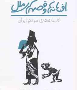 افسانه های مردم ایران ( جمیله فراهانی ) افسانه ها و قصه های ملل