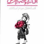افسانه های مردم اسکاتلند ( دونالد آ. مک کنزی - سارا شمس ) افسانه ها و قصه های ملل