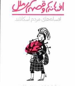 افسانه های مردم اسکاتلند ( دونالد آ. مک کنزی - سارا شمس ) افسانه ها و قصه های ملل