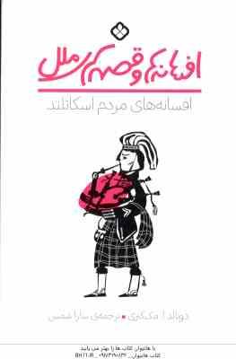 افسانه های مردم اسکاتلند ( دونالد آ. مک کنزی - سارا شمس ) افسانه ها و قصه های ملل