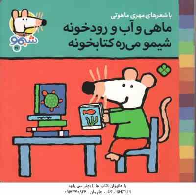 9789642222896.jpg ماهی و آب و رودخونه شیمو می ره به کتابخونه ( مهری ماهوتی ) شیمو 17