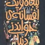 پنجاه و یک افسانه ی خواندنی دنیا ( بلیدا گالاهر - محمود مزینانی )