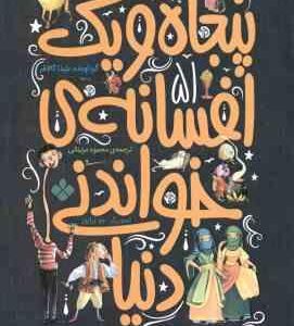 پنجاه و یک افسانه ی خواندنی دنیا ( بلیدا گالاهر - محمود مزینانی )