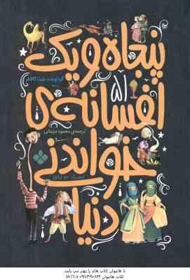 پنجاه و یک افسانه ی خواندنی دنیا ( بلیدا گالاهر - محمود مزینانی )